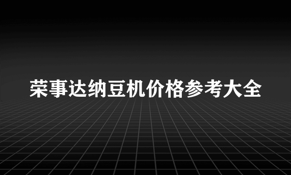 荣事达纳豆机价格参考大全