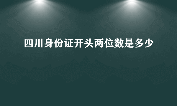 四川身份证开头两位数是多少