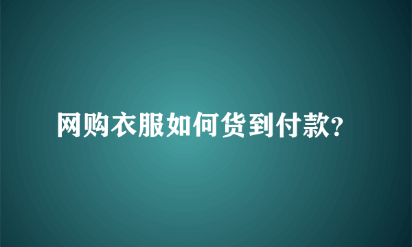 网购衣服如何货到付款？