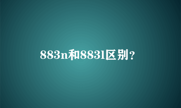 883n和883l区别？