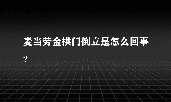 麦当劳金拱门倒立是怎么回事？