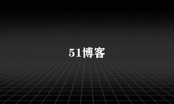 51博客