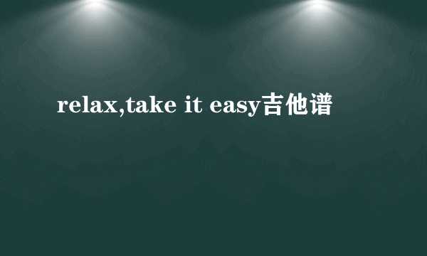 relax,take it easy吉他谱