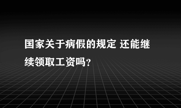 国家关于病假的规定 还能继续领取工资吗？