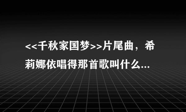 <<千秋家国梦>>片尾曲，希莉娜依唱得那首歌叫什么，收录在哪张专辑？