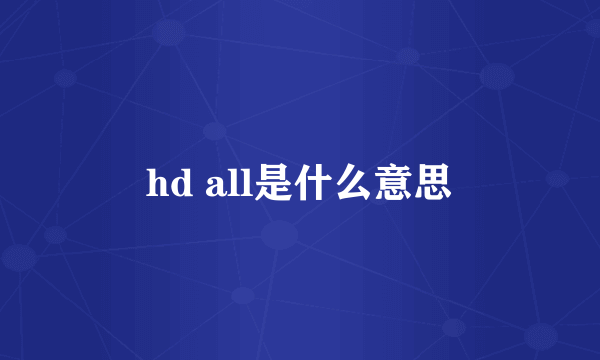 hd all是什么意思