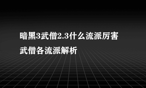 暗黑3武僧2.3什么流派厉害 武僧各流派解析