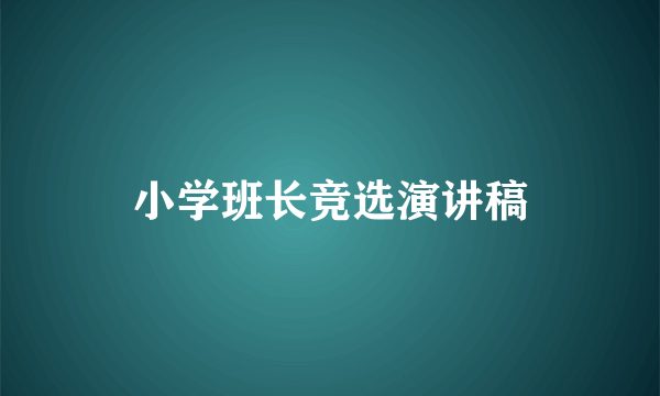 小学班长竞选演讲稿