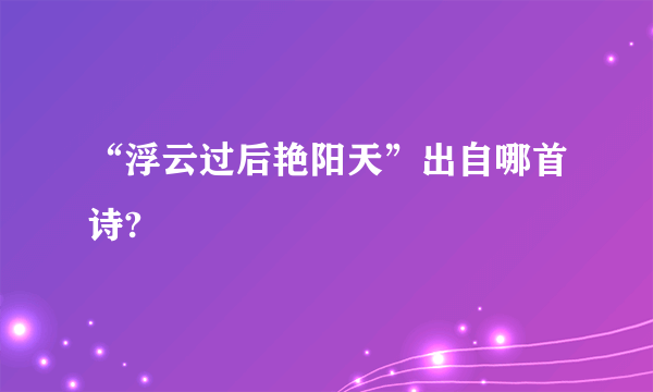 “浮云过后艳阳天”出自哪首诗?