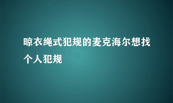 晾衣绳式犯规的麦克海尔想找个人犯规