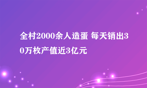 全村2000余人造蛋 每天销出30万枚产值近3亿元