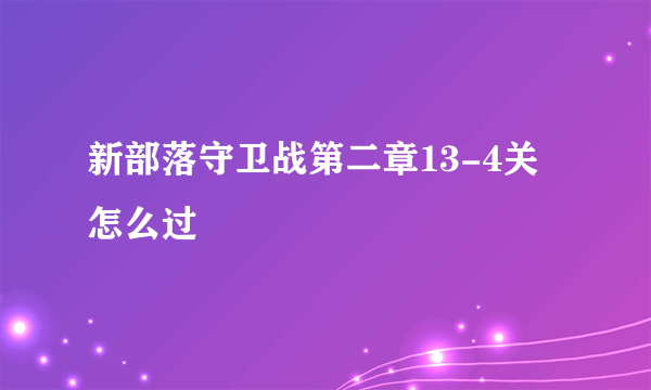 新部落守卫战第二章13-4关怎么过