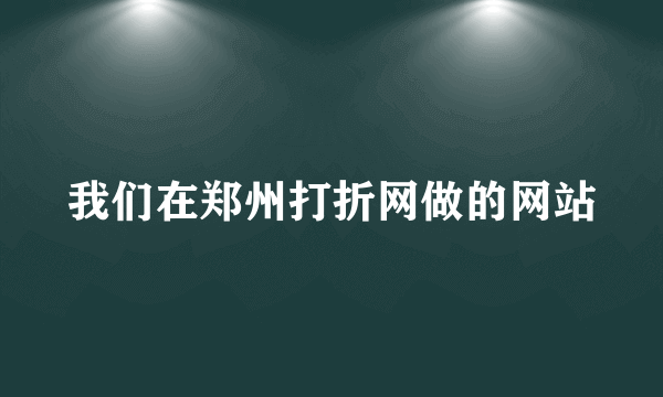 我们在郑州打折网做的网站