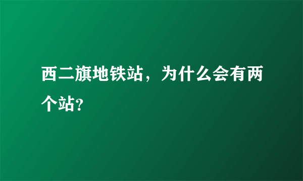 西二旗地铁站，为什么会有两个站？