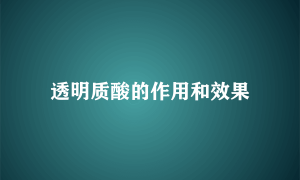 透明质酸的作用和效果