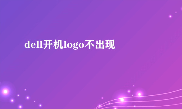 dell开机logo不出现