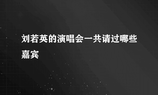 刘若英的演唱会一共请过哪些嘉宾