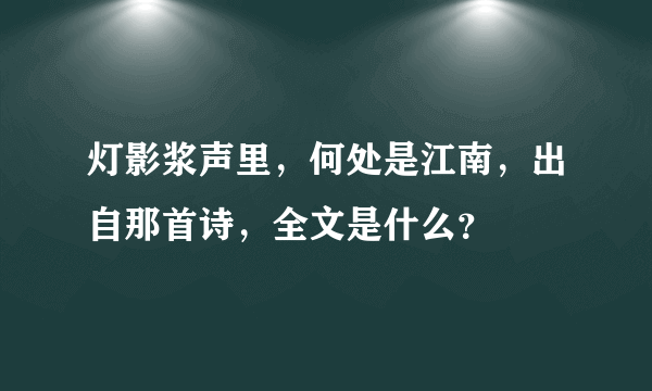 灯影浆声里，何处是江南，出自那首诗，全文是什么？