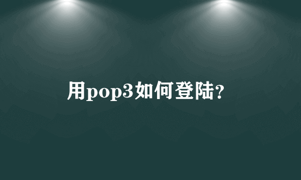 用pop3如何登陆？