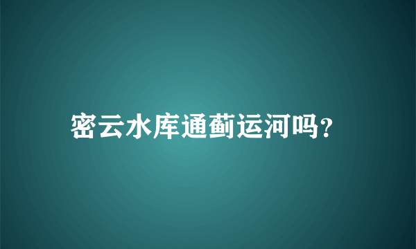 密云水库通蓟运河吗？