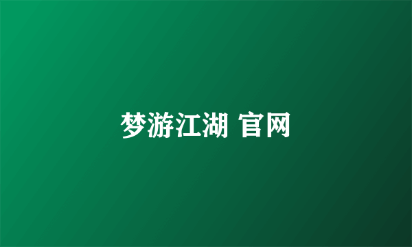 梦游江湖 官网