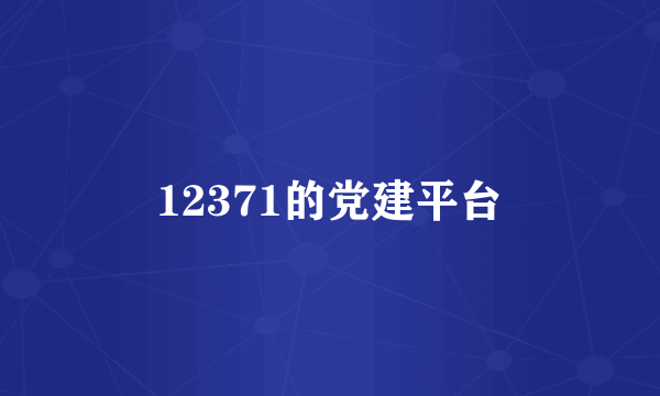 12371的党建平台