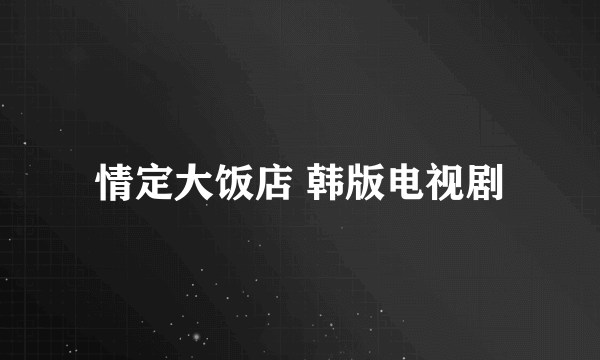 情定大饭店 韩版电视剧