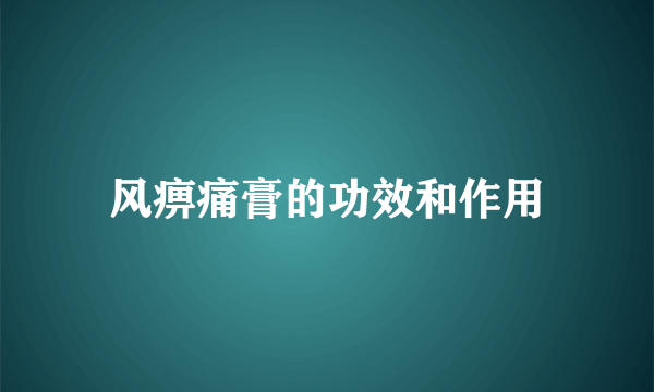 风痹痛膏的功效和作用