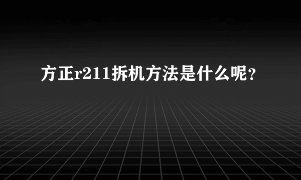 方正r211拆机方法是什么呢？