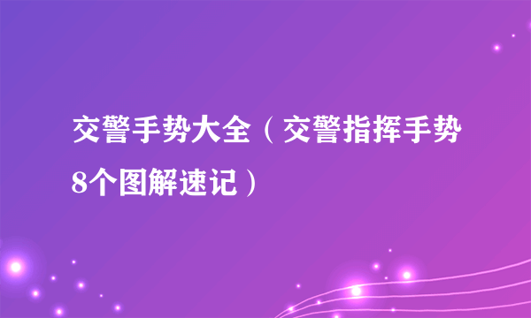 交警手势大全（交警指挥手势8个图解速记）