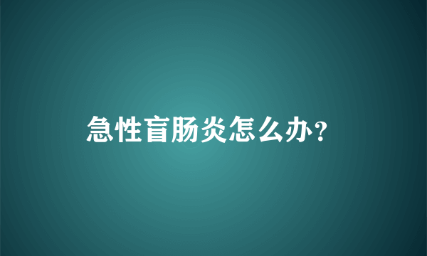 急性盲肠炎怎么办？