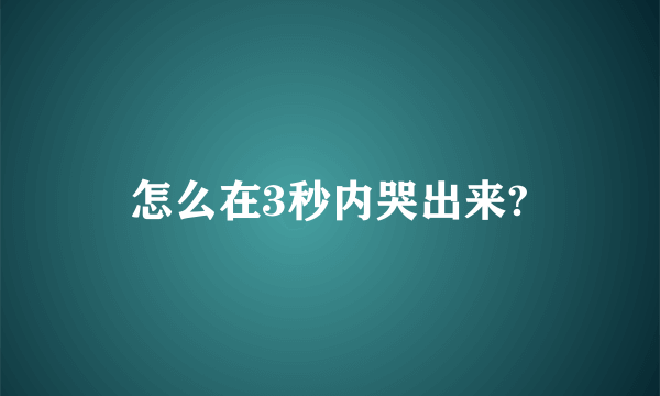 怎么在3秒内哭出来?