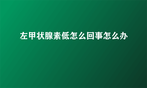 左甲状腺素低怎么回事怎么办