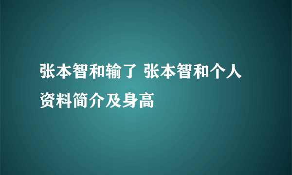 张本智和输了 张本智和个人资料简介及身高