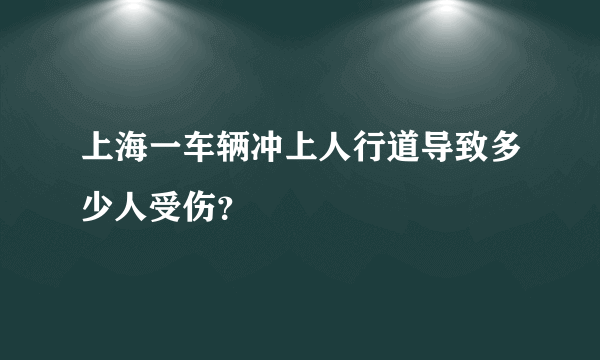 上海一车辆冲上人行道导致多少人受伤？