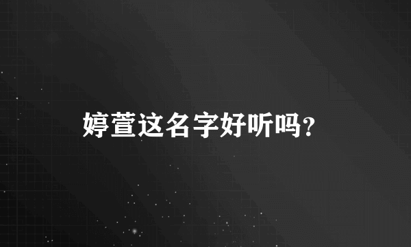 婷萱这名字好听吗？