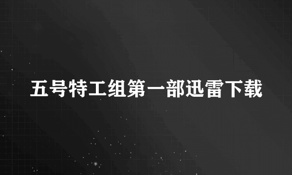 五号特工组第一部迅雷下载