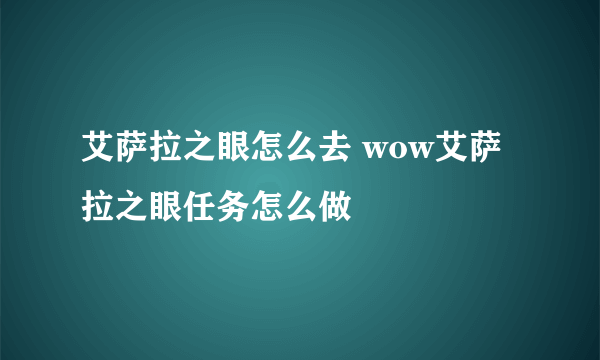 艾萨拉之眼怎么去 wow艾萨拉之眼任务怎么做