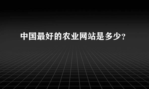 中国最好的农业网站是多少？