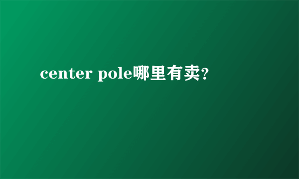 center pole哪里有卖？