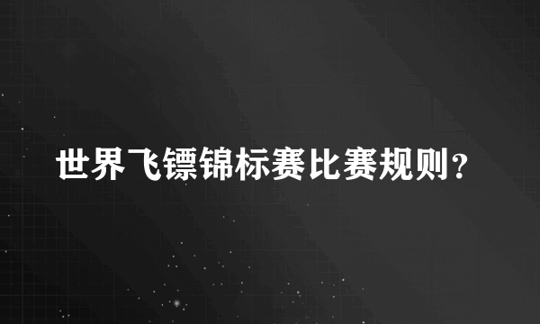 世界飞镖锦标赛比赛规则？