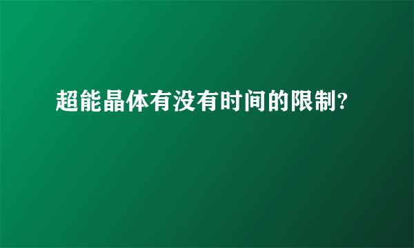 超能晶体有没有时间的限制?