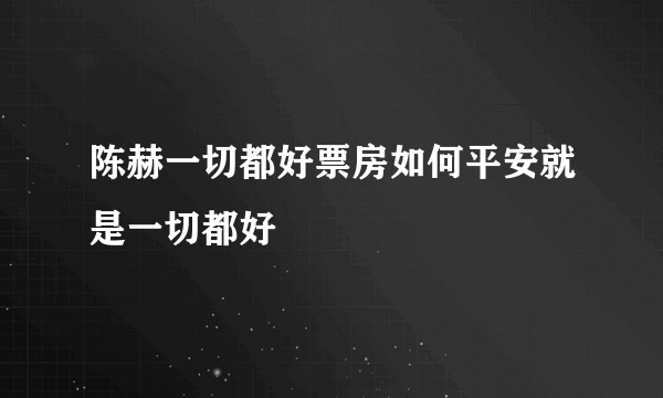 陈赫一切都好票房如何平安就是一切都好