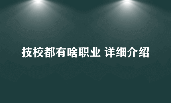 技校都有啥职业 详细介绍