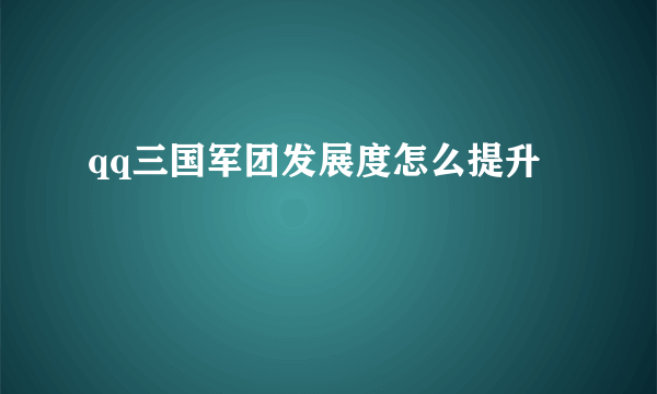 qq三国军团发展度怎么提升