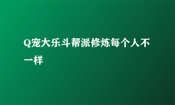 Q宠大乐斗帮派修炼每个人不一样