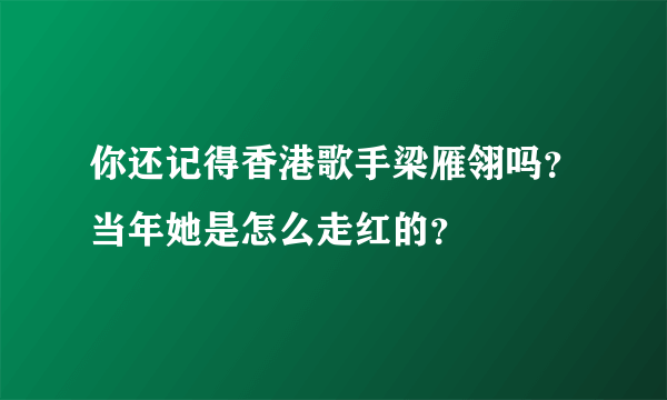 你还记得香港歌手梁雁翎吗？当年她是怎么走红的？