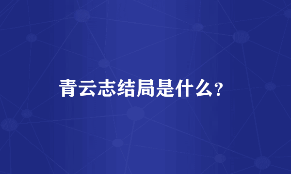 青云志结局是什么？