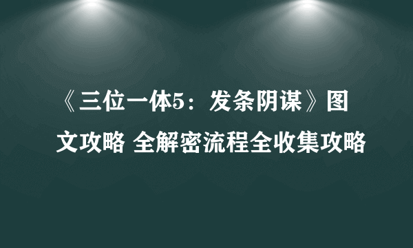 《三位一体5：发条阴谋》图文攻略 全解密流程全收集攻略