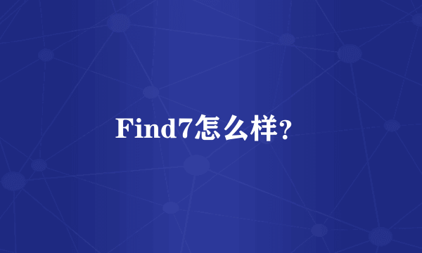 Find7怎么样？